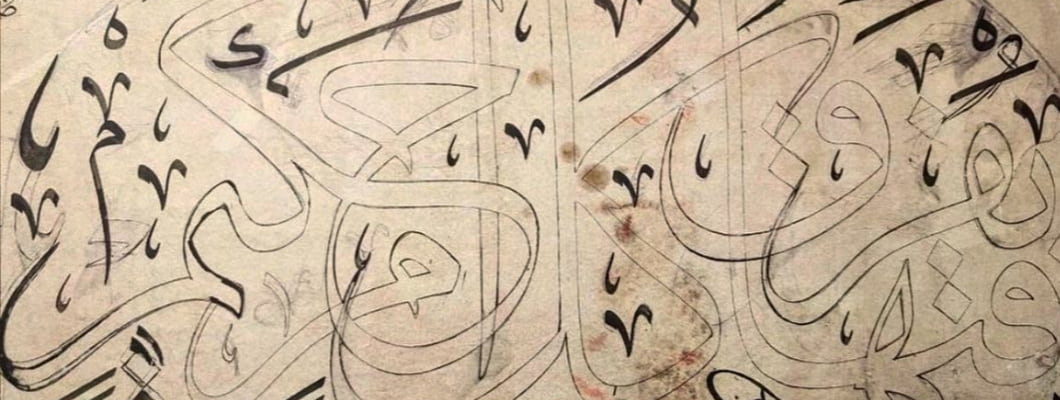 التكوين والتركيب في خط الثلث العادي والجلي